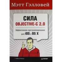 Сила Objective - C 2.0 Эффективное программирование для Ios и OS X 