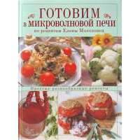 Готовим в микроволновой печи по рецептам Е.Молоховец 