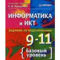 Информатика и ИКТ : Задачник по моделированию : 9-11 класс : Базовый уровень 