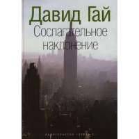 Сослагательное наклонение