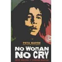 No Women No Cry. Моя жизнь с Бобом Марли 