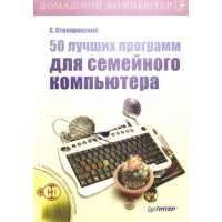 50 лучших программ для семейного компьютера (+ CD-ROM) 