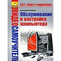 Видеосамоучитель. Обслуживание и настройка компьютера (+ CD-ROM) 