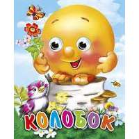 Колобок (с птицей)