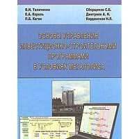Основы управления инвестиционно-строительными программами в условиях мегаполиса 