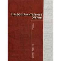 Правоохранительные органы. Учебник 