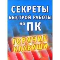Секреты быстрой работы на ПК. Горячие клавиши 