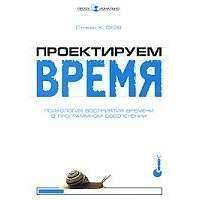 Проектируем время. Психология восприятия времени в программном обеспечении 