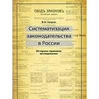 Систематизация законодательства в России. Историко-правовое исследование 