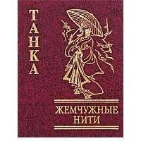 Танка. Жемчужные нити 