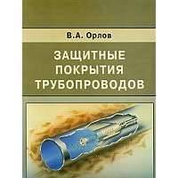 Защитные покрытия трубопроводов 