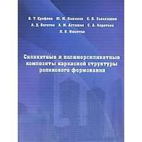 Силикатные и полимерсиликатные композиты каркасной структуры роликового формирования 