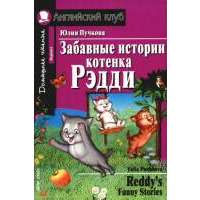 Забавные истории котенка Рэдди/ Reddys Funny Stories 
