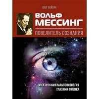 Вольф Мессинг - повелитель сознания. Электронная парапсихология глазами физика 