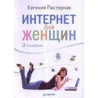 Интернет для женщин 2 -е изд.