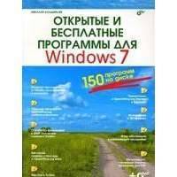 Открытые и бесплатные программы для Windows 7 (+ DVD) 