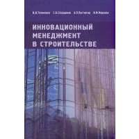 Инновационный менеджмент в строительстве Учебник 