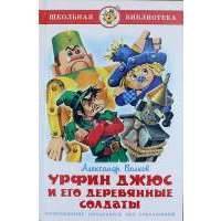 Урфин Джюс и его деревянные солдаты