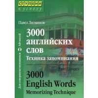 3000 английских слов. Техника запоминания 