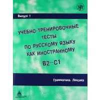 Учебно-тренировочные тесты по русскому языку как иностранному. Вып. 1. Грамматика. Лексика: учебное пособие / под общей ред.М.Э. Парецкой - 4 изд.