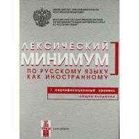 Лексический минимум по русскому языку как иностранному. Первый сертификационный уровень. Общее владение