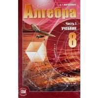 Алгебра 8 класс: В 2-х частях: Часть 1: Учебник, Часть 2: Задачник