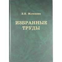 Избранные труды 