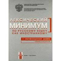 Лексический минимум по русскому языку как иностранному. Второй сертификационный уровень. Общее владение.