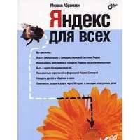 Яндекс для всех
