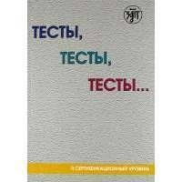 Тесты, тесты, тесты ...: пособие для подготовки к сертификационному экзамену по лексике и грамматике. II сертификационный уровень. 5-е изд.