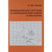 Периодические системы и периодический закон в биологии 