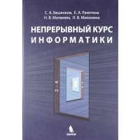 Непрерывный курс информатики 