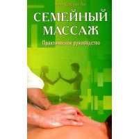 Семейный массаж Практическое руководство 