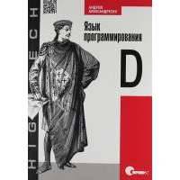 Язык программирования D. 
