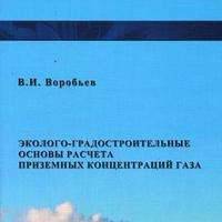 Эколого- градостроительные основы расчета приземных концентраций газов / изд.2 