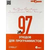 97 этюдов для программистов. Опыт ведущих экспертов. 