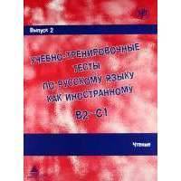 Учебно-тренировочные тесты по русскому языку как иностранному. Выпуск 2. Чтение : учебное пособие