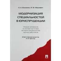Модернизация специальностей в юриспруденции : сборник материалов по итогам подготовки паспорта специальностей научных работников 