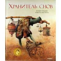 Хранитель снов. Сказка