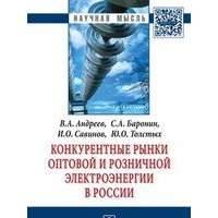 Конкурентные рынки оптовой и розничной электроэнергии в России: Монография