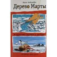 Дерево Марты и другие сказки о любви 