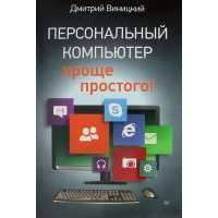 Персональный компьютер - проще простого! 
