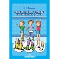 Профилактика и коррекция плоскостопия у детей 