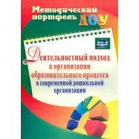 Деятельностный подход к организации образовательного процесса в современной дошк.организ. ДО 
