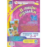 "В мире музыки". Наглядно-дидактический комплект для детей 2-4 лет. ДО 