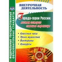 Города-герои России. Листая истории славные страницы. Классные часы, уроки мужества, викторины. 