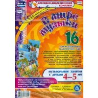 В мире музыки. Музыкальные занятия с детьми 4-5 лет. ДО 