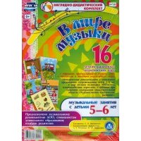 В мире музыки. Музыкальные занятия с детьми 5-6 лет. ДО 