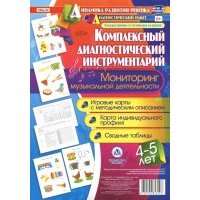 Комплексный диагностический инструментарий. Мониторинг музыкальной деятельности детей 4-5 лет. 