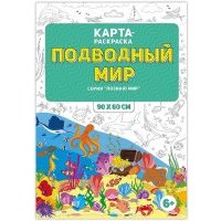 Раскраска в конверте "Подводный мир"